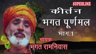 Download Lagu KIRTAN BHAGAT PURANMAL PART=1 BY BHAGAT RAMNIWAS MP3