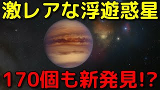 恒星系に属さず単独で宇宙を漂う「自由浮遊惑星」を170個も新発見!?