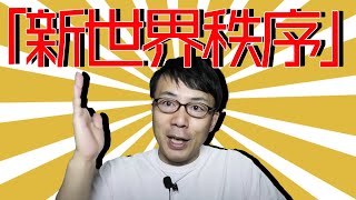 「新世界秩序」について上念司が真面目に熱く語ります。│上念司チャンネル ニュースの虎側