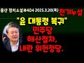 윤 대통령 복귀, 민주당 내란 위헌 정당 해산, 피 부르는 싸움이 시작?