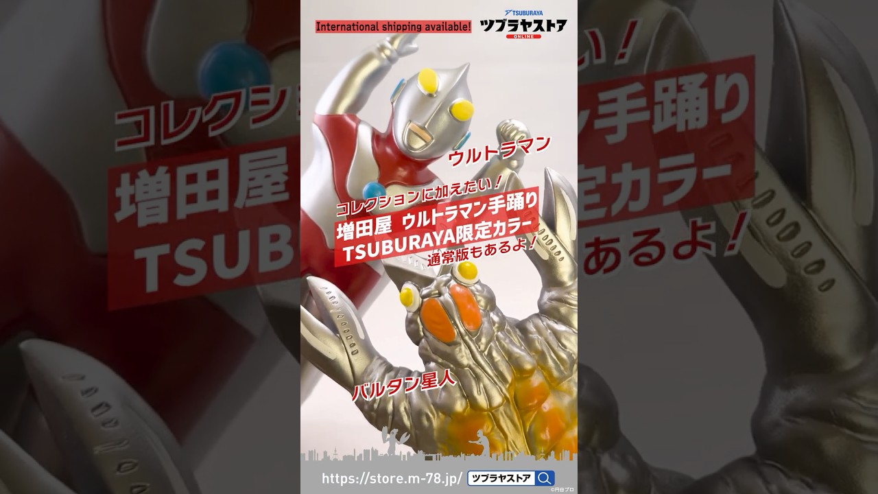 増田屋 ウルトラマン手踊り ウルトラマン – TSUBURAYA STORE ONLINE