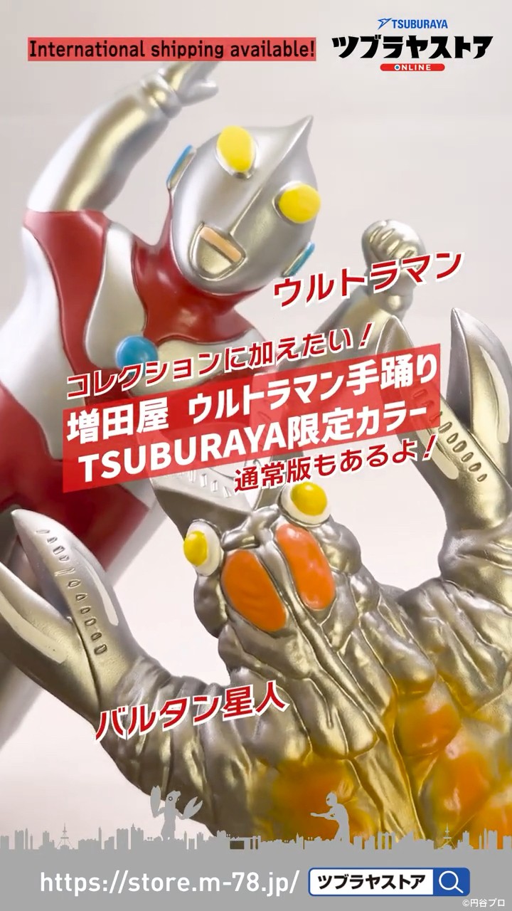 増田屋 ウルトラマン手踊り ウルトラマン/バルタン星人 TSUBURAYA限定