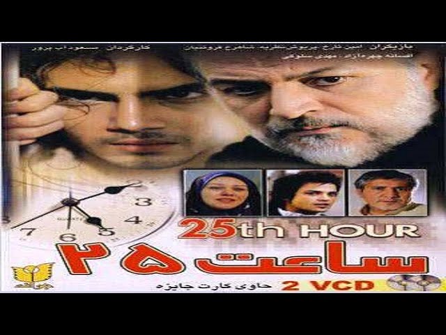الفيلم الإيراني الساعة ٢٥ [ ساعت ۲۵ ]  مترجم