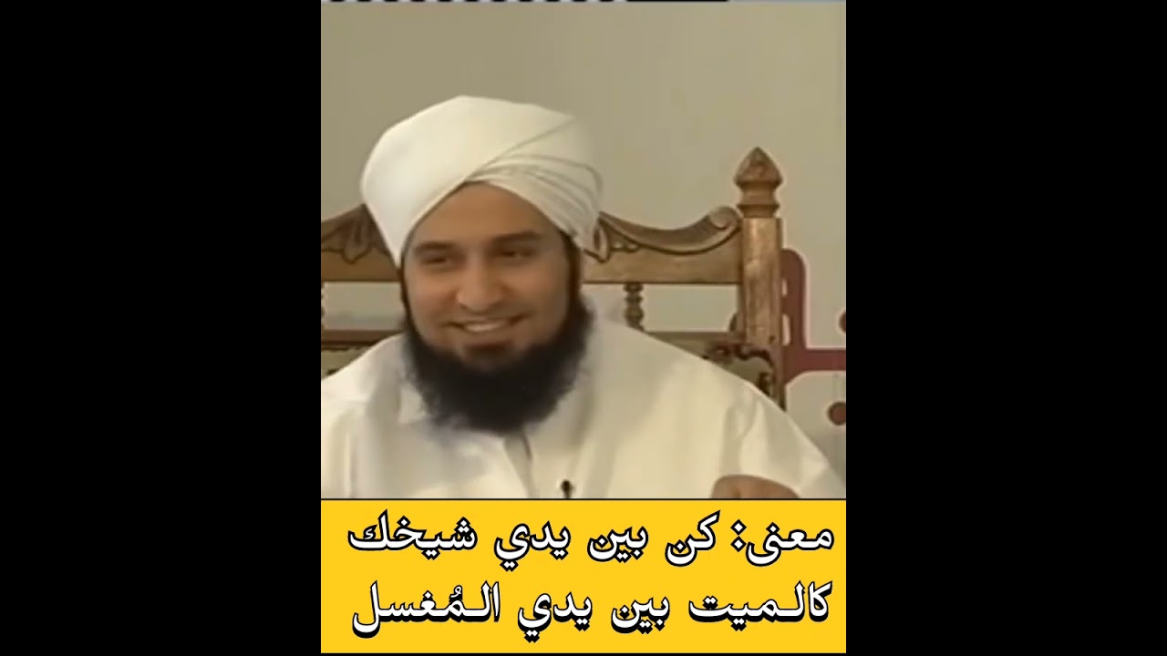 معنى كن بين يدي شيخك كالمغسل بين يدي الميت ! - #الحبيب_علي_الجفري