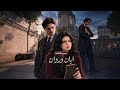 ايان وروان  غريب مالوف    حلقات كامله  حالتي
