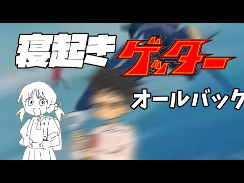 寝起きゲッターオールバック