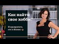 Как найти хобби и сделать его бизнесом?