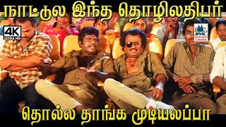 நாட்டுல இந்த தொழிலதிபர் தொல்ல தாங்க முடியலப்பா #Mannan Movie Comedy Scene #goundamani #rajinikanth by 4K Tamil Comedy 2,096 views 2 weeks ago 6 minutes, 50 seconds