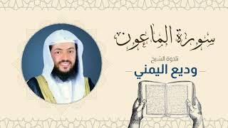 الشيخ وديع اليمني _ سورة الماعون