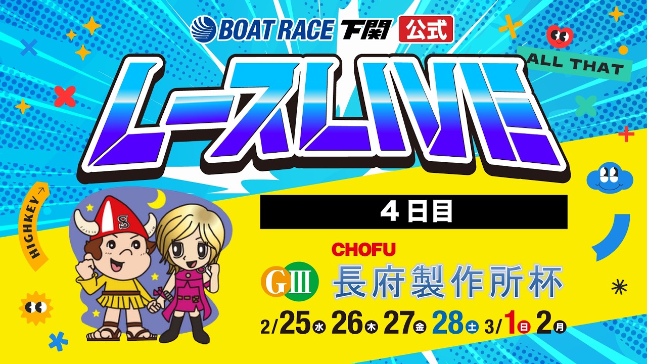 2/28(土)【4日目】GⅢ長府製作所杯【ボートレース下関YouTubeレースLIVE】