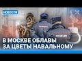 ⚡️НОВОСТИ | В МОСКВЕ ОБЛАВЫ ЗА ЦВЕТ