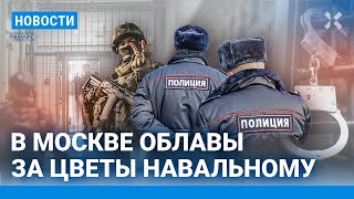 ⚡️НОВОСТИ | В МОСКВЕ ОБЛАВЫ ЗА ЦВЕТЫ НАВАЛЬНОМУ | «ВЕТЕРАН СВО» НАПАЛ НА ДЕВОЧКУ