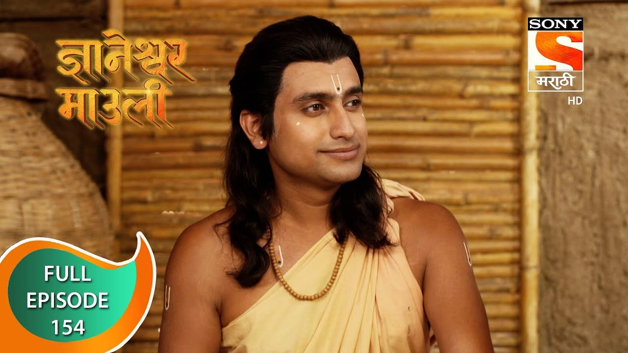 Dnyaneshwar Mauli - ज्ञानेश्वर माउली - Ep 154 - Full Episode - 13th March 2022
