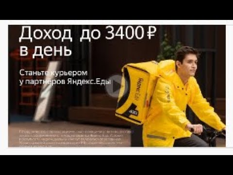 Как устроиться Курьером партнера Яндекс Еды  Видеоинструкция