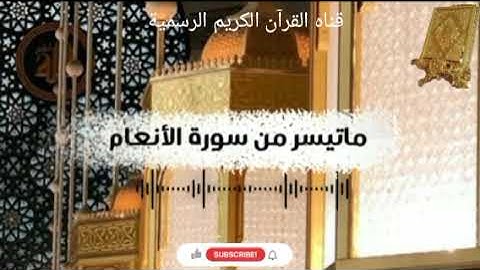 #ماتيسر_من سورة الأنعام بصوت القارئ الشيخ محمد اللحيدان قناه القرآن الكريم الرسمية