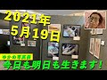 2021年5月19日（写真展） 今日も明日も生きます！