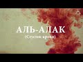 Очень красивое чтение суры аль-'Аляк العلق (Сгусток крови) Омар Хишам аль-Араби