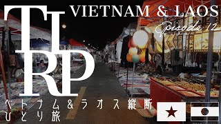 【Vietnam & Laos】ベトナム＆ラオス縦断旅行 (12) 中国の航空機MA60で街全体が世界遺産のルアンパバーンへ。ナイトマーケットを散策 |  Episode 12