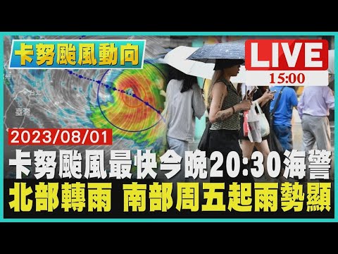 【卡努颱風動態】卡努颱風最快今晚20:30海警 北部轉雨 南部周五起雨勢顯 LIVE