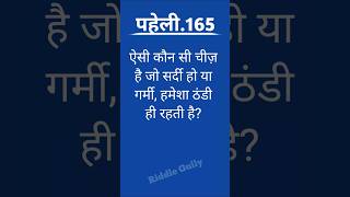 “Guess the Answer”।hindi Paheli। riddle gully।#puzzle