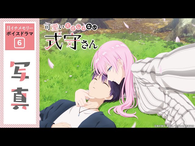 可愛いだけじゃない式守さん』月イチメモリー✨ボイスドラマ⑥