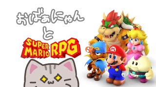 【#スーパーマリオRPG 】#1 マリオと冒険だーーーー！！！【#曇月りつ ／#初見大歓迎  】