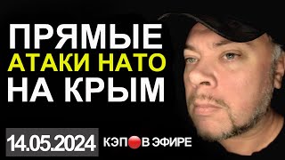 Атаки НАТО на КРЫМ. Англичанка гадит! Месть за Белгород. КЭП 🔴 В ЭФИРЕ