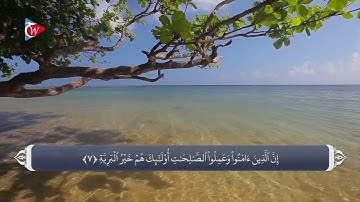 (98)سوره بینه ترجمه صوتی تصویری قرآن کریم  #ترجمه_قرآن #ترجمه_فارسی_قرآن