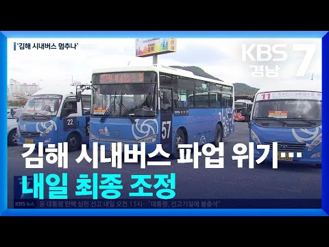 김해 시내버스 <strong>파업</strong> 위기…내일 최종 조정 / <strong>KBS</strong>  2025.04.03.