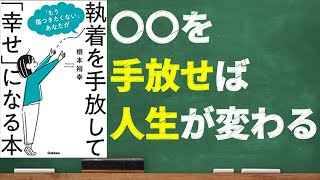 【悩みがすっと消える】執着を手放して幸せになる本｜もう傷つきたくないあなたへ