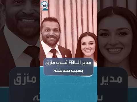 انتقادات لمدير ال  بعد استخدام فرق سوات لحماية صديقته