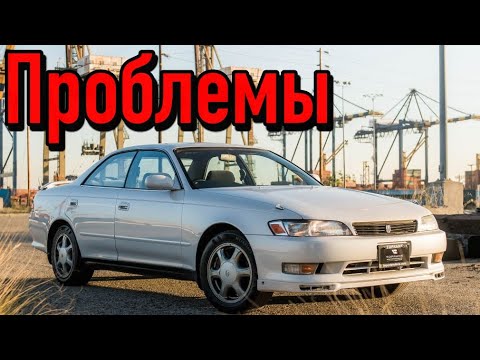 Тойота Марк 2 Х90 слабые места | Недостатки и болячки б/у Toyota Mark II X90