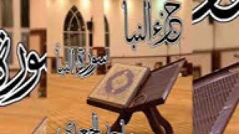سورة النبأ ماجد الجعدي