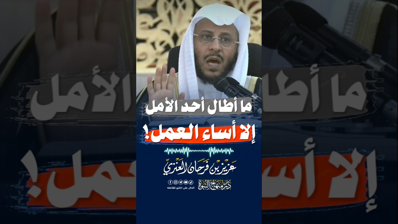 ما أطال أحد الأمل إلا أساء العمل #عزيز_فرحان_العنزي #فرحان #فرحان_العنزي