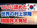 ついに認めた　世界の村上宗隆　韓国民大発狂