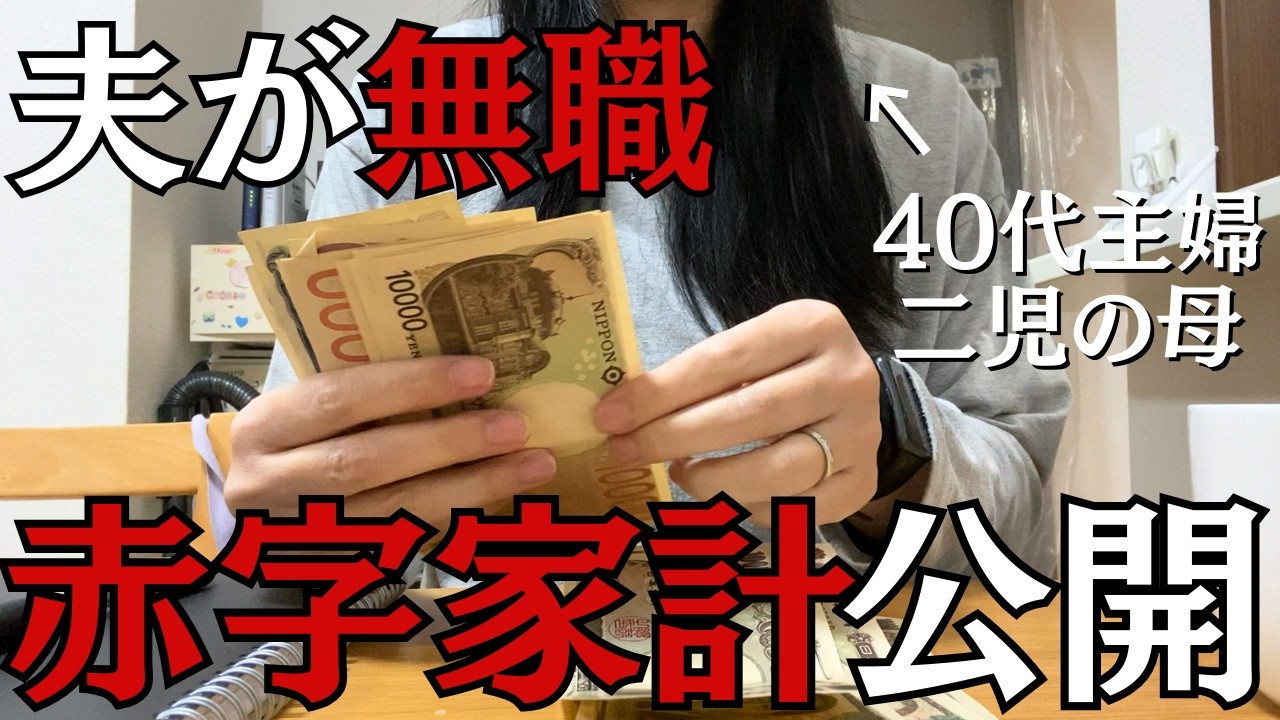 【40代2児の母】収入と支出を公開　赤字の現実と向き合った結果…【主婦Vlog】