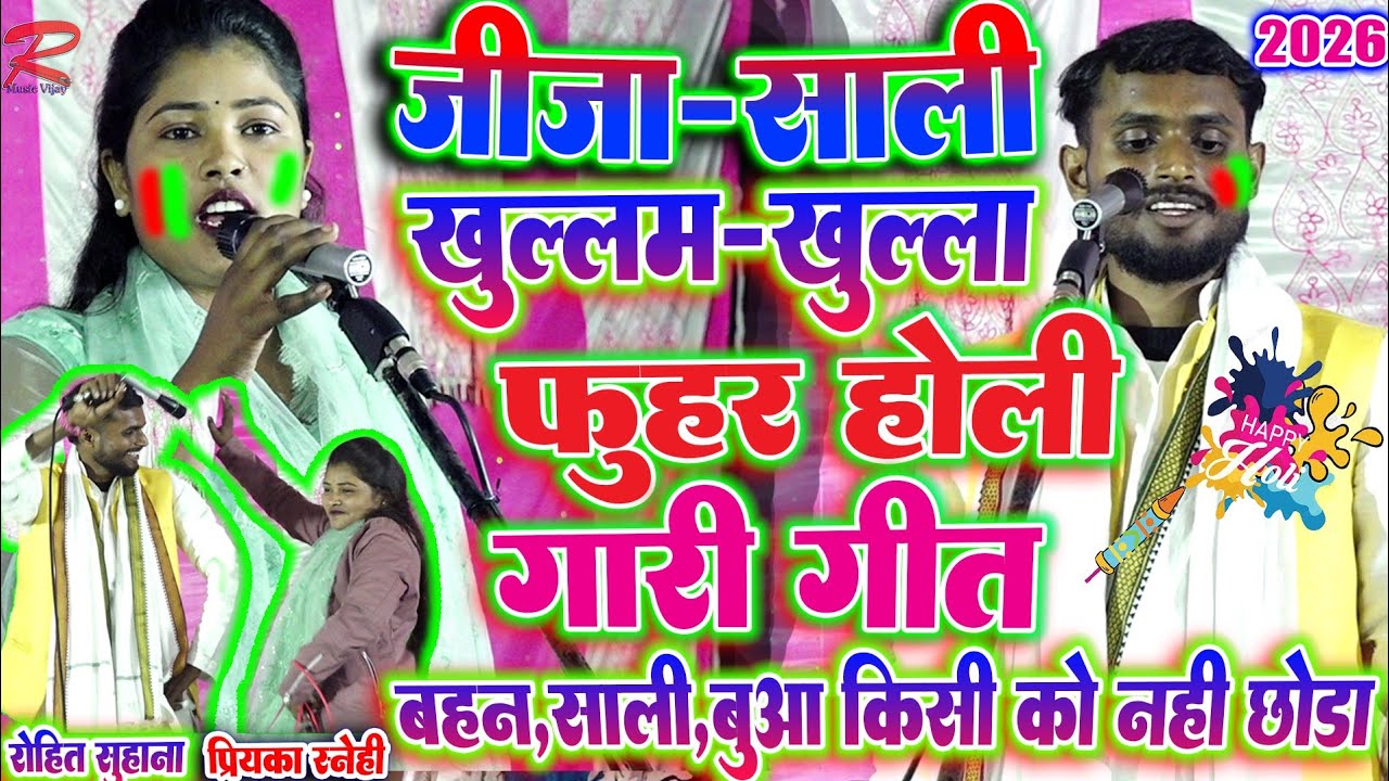 #खुल्लम_खुल्ला जीजा_साली फुहर होली🫟गीत रोहित सुहाना _प्रियंका स्नेही का बिरहा #Rohit_suhana_ka_birha