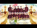 مولا علي فرقة خدام الزهراء الإنشادية 