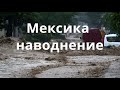 Наводнение в Мексике в штатах Коауила и Дуранго