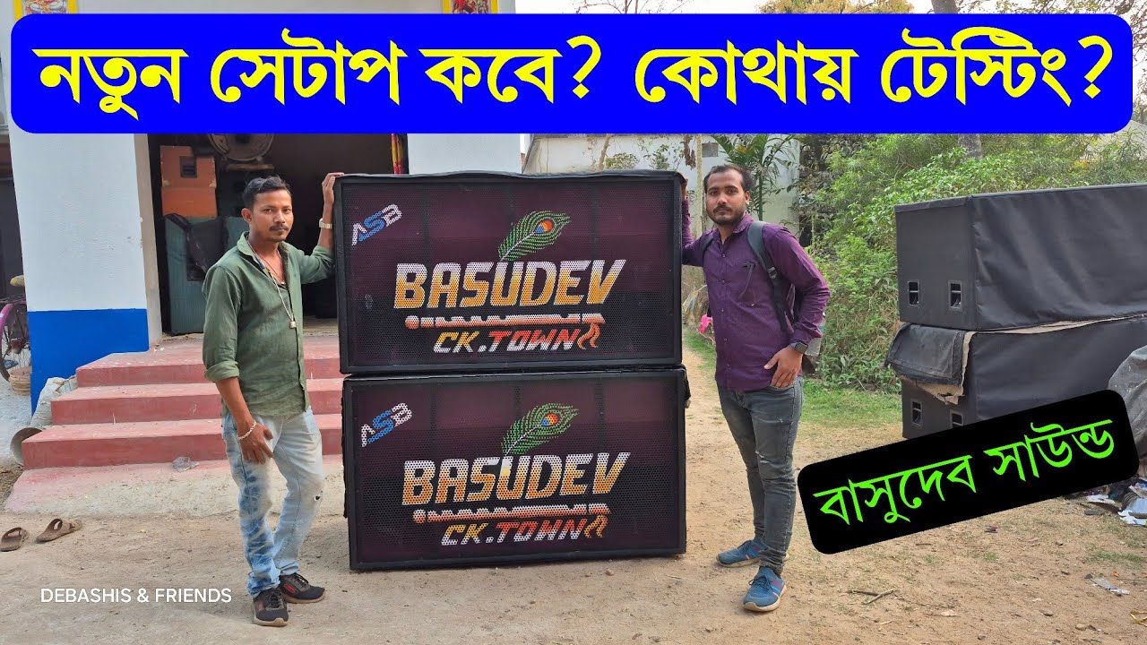 Basudev Sound New Setup - কবে? কোথায় টেস্টিং হবে? 