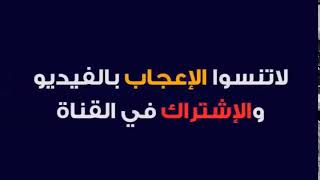 لا تنسى الاشتراك في القناة وتفعيل الجرس ليصلك كل جديد