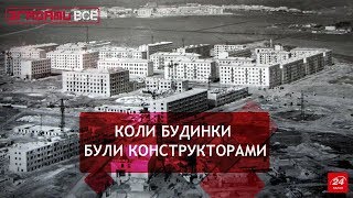 Хрущовки. Як за десятиліття переселити третину країни, Згадати все