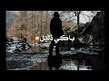 حالات واتس اب جديد 2021 إلهي وقفت دموعي تسيل تصميمي 