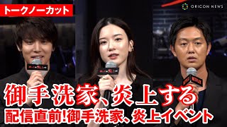 【ノーカット】永野芽郁vs鈴木京香の復讐バトル！『御手洗家、炎上する』配信直前！御手洗家、炎上イベント