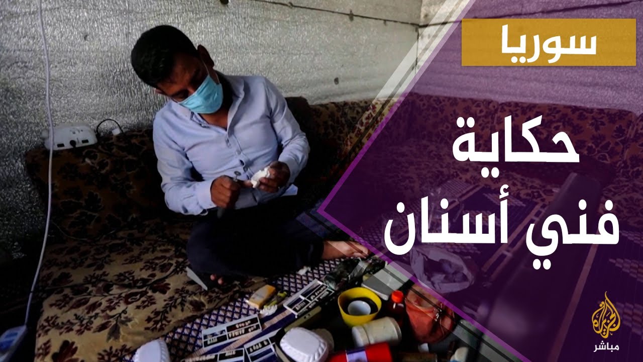 حكاية.. فني أسنان يقدم خدمات علاجية للنازحين السوريين في مخيمات إدلب مقابل أسعار زهيدة