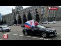 В Екатеринбурге прошел автопробег "Zа мир без нацизма"