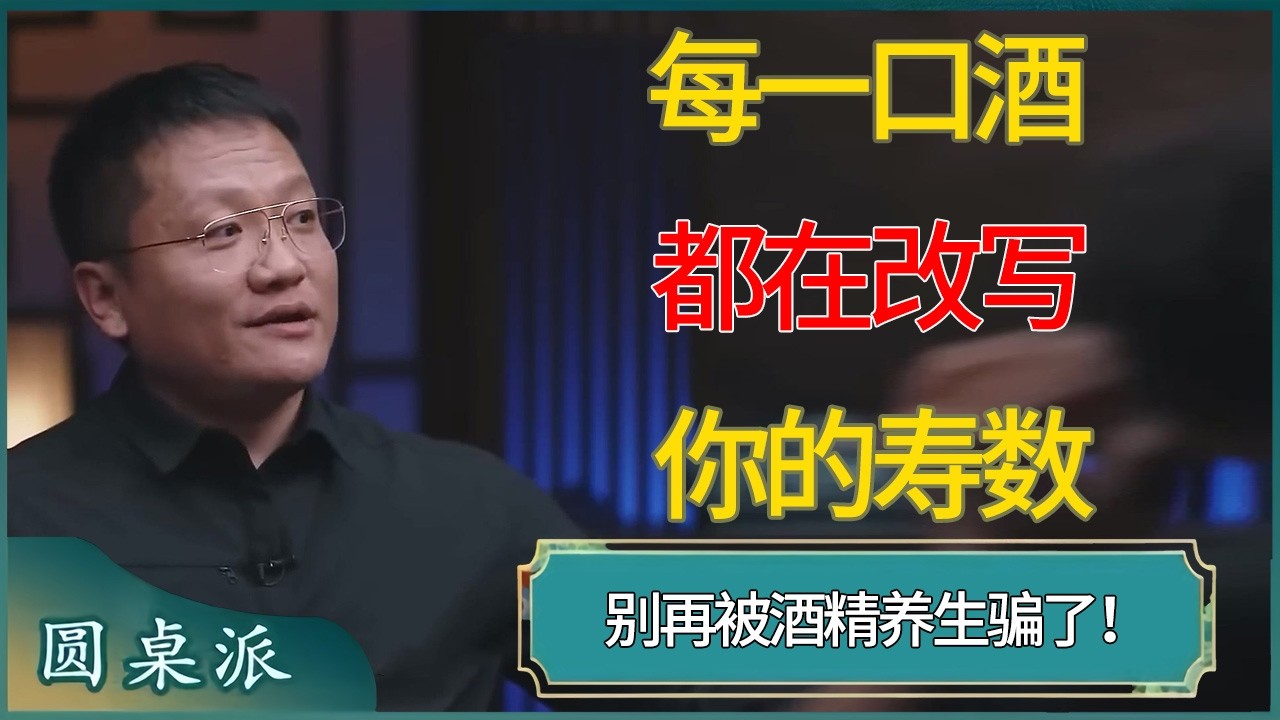 别再被酒精养生骗了！专家揭秘：每一口酒，都在改写你的寿数 #窦文涛 #梁文道 #马未都 #周轶君 #马家辉 #许子东 #圆桌派  #圆桌派第八季