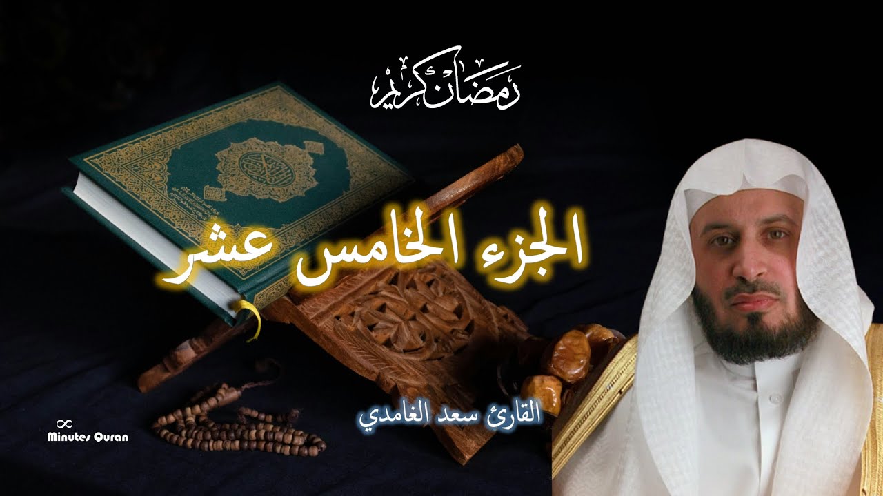 سعد الغامدي | الجزء 15 🌙 تلاوة تهزّ القلوب | رمضان 2026