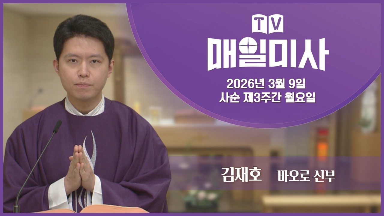 2026년 3월 9일 사순 제3주간 월요일 매일미사ㅣ김재호 바오로 신부 집전