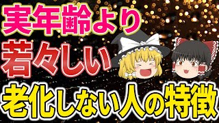 【40代50代】科学的に証明された老ける習慣と老化しない人の共通点【ゆっくり解説】